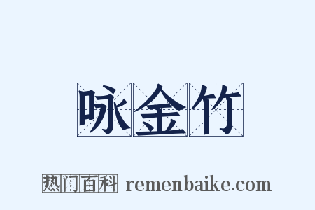 咏金竹是什么意思的图片